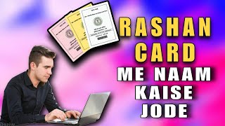 घर बैठे राशन कार्ड में फैमिली का नाम कैसे जोड़े  Rashan card me naam kaise jodesarkariwork [upl. by Eednak113]