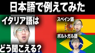 イタリア語はスペイン語・ポルトガル語とどう違う？日本語で例えてみた [upl. by Neyugn]