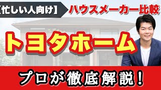 【トヨタホーム 】プロが徹底解説！展示場に行かなくても、これ1本でハウスメーカー完全理解！【注文住宅】 [upl. by Seuqramed]