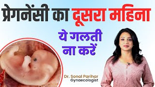 2nd month of pregnancy  प्रेगनेंसी का दूसरा महीना  ये गलती न करे  Ask Your Gynaecologist [upl. by Feldman]