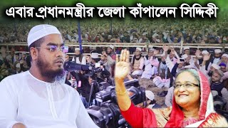 এবার প্রধানমন্ত্রীর জেলা কাঁপালেন সিদ্দিকী hafizur rahman siddik [upl. by Aidil]