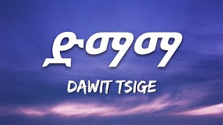 Dawit Tsige  Demama Lyrics  Ethiopian Music [upl. by Ahsan]