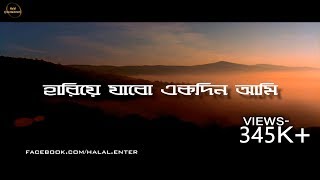 হারিয়ে যাবো একদিন আমি । bangla gojol Hariye Jabo Ekdin lyric video । Abu Jor Gifari [upl. by Ingrim]