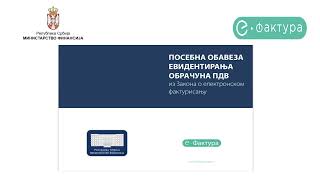 Вебинар Посебна обавеза електронског евидентирања обрачуна ПДВа  појединачна и збирна евиденција [upl. by Ferullo395]