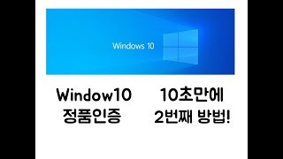 Windows10 정품 인증 두번째 방법 CMD [upl. by Veejar]