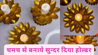 DIY Plastic Spoon Craft Idea Candle Holder  DIY Lotus Candle stand diy diwali trending [upl. by Feetal343]