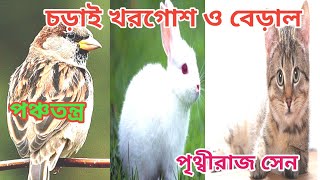 Panchatantra। বাংলা গল্প। Bengali audio story। Thakurmar jhuli। পঞ্চতন্ত্র গল্প সমগ্র। বাংলা গল্প [upl. by Tamarra24]