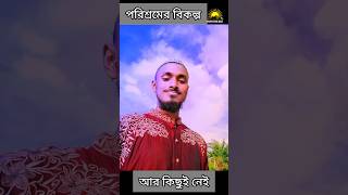 পরিশ্রমের বিকল্প আর কিছুই নেই shorts motivation viralshorts [upl. by Valley]