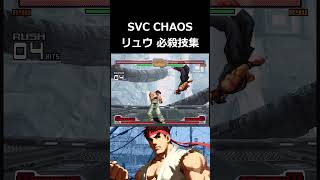 【SVC CHAOS】リュウ 必殺技集 shorts [upl. by Eelrahc]