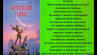 Аудиокнига Робин Хобб «Королевский убийца» [upl. by Oicaroh]