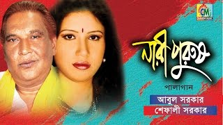 Abul Sarkar Shefali Sarkar  Nari Purush  নারী পুরুষ  Pala Gaan  Chandni Music [upl. by Vtarj811]