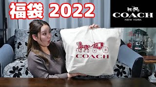 【COACH 福袋 2022】コーチの総額26万円の福袋を開封したら… [upl. by Ennasil]