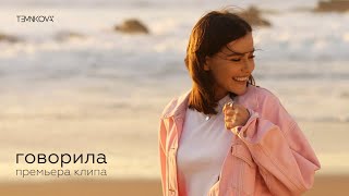 Елена Темникова  Говорила Премьера клипа 2019 [upl. by Marie-Jeanne]