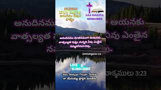 Anudinam Devuni Vaakyam ll అనుదినం దేవుని వాక్యం ll NaaYesayyaMinistries [upl. by George]