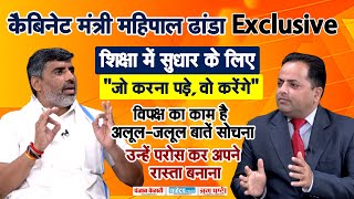 शिक्षा मंत्री MAHIPAL DHANDA का EXCLUSIVE INTERVIEWकोशिश होगी HARYANA के SCHOOL हो NUMBER1 [upl. by Chemosh513]