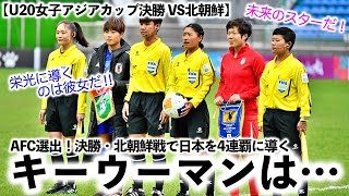 【U20女子アジアカップ決勝 VS北朝鮮】「栄光に導くのは彼女だ‼︎」AFC注目の日本・北朝鮮のキーウーマンとは…⁉︎ [upl. by Hazlett244]