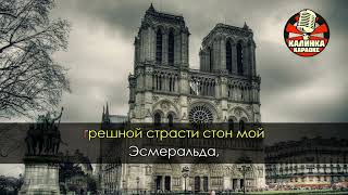 Paris Notre Dame Belle Karaoke Rus [upl. by Hussar]