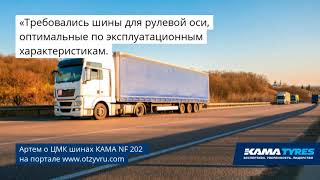 Отзыв о грузовых ЦМК шинах КАМА NF 202 [upl. by Esserac]