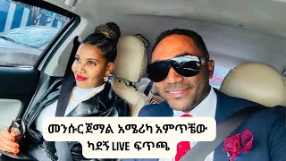 መንሱር ፡ ጀማል አሜሪካ ፡ አምጥቼው ካደኝ🇺🇸🇺🇸🇺🇸 [upl. by Adyaj]