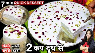 आपकी तारीफ में चार चाँद लग जायेंगे जब 2कप दूध से ये मीठा बनयेंगे 7 Min Layali Lubnan Dessert Recipe [upl. by Akanke866]