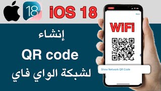 طريقة إنشاء كود الاستجابة السريعة QR code لشبكة الواي فاي في الآيفون iOS version 18 [upl. by Ynelram811]