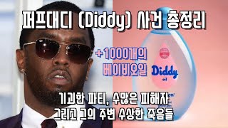 퍼프대디 Diddy 사건 총정리 🧴 Feat 투팍 비기 캐시 키드커디 믹밀 저스틴비버 어셔 50 Cent [upl. by Hildagarde]