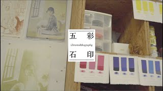 五彩石印 Chromolithography [upl. by Pollak]