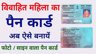 How to apply Pan card for married women  married women ka pan card kaise banega  Mahila ka pencard [upl. by Frye]