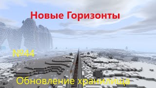 НОВЫЕ ГОРИЗОНТЫ  №44  Обновление хранилища [upl. by Wall816]