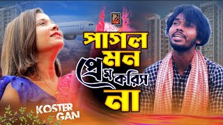 পাগল মন প্রেম করিস না  pagol mon Prem koris na  bangla koster gan  skr music company [upl. by Popele]