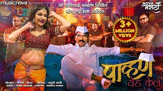 पाव्हण येड केल Pavna Yeda Kela  Marathi Song  Radha Patil Mumbaikar Maruti Chavan  Lokgeet [upl. by Amsab686]