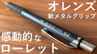 【吸い付きが凄いローレットグリップ】新発売されたぺんてる オレンズ メタルグリップタイプ 新グリップの開封！【文房具シャーペンpentel orenz】 [upl. by Novar]