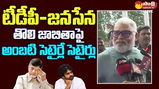 Minister Ambati Rambabu Satirical Comments On Chandrababu And Pawan Kalyan SakshiTVLIVE [upl. by Nurse575]