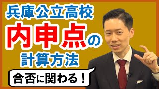 【高校受験】兵庫県公立高校入試の内申点の計算方法 [upl. by Asiulairam890]