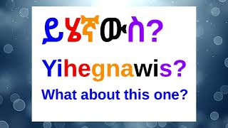 🔵How To Say quotWhat About This Onequot In AmharicAmharic Phrases For BeginnersአማርኛእንግሊዝኛAmharic [upl. by Tallbott]