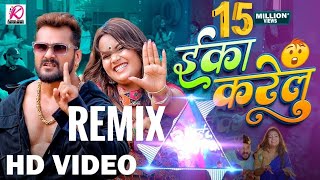 EKA KARELU REMIX  NEW BHOJPURI SONG 2024khesarilalyadav shilpiraj Nikita bhardwaj [upl. by Annawad616]