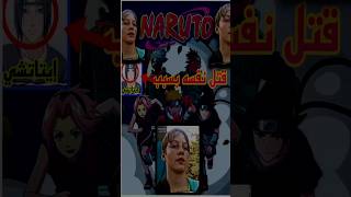 نتا quotحر بسباب الإنمي 😱😱نروتو Naruto❌ [upl. by Debi476]