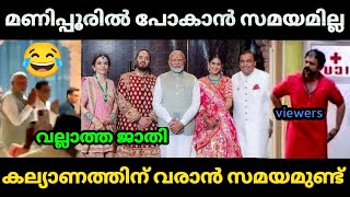 😂 വല്ലാത്ത ജാതി തന്നെ ജീ 🤣 Narendra Modi  Mukesh Ambani son marriage  Bjp Troll video [upl. by Sidoma]