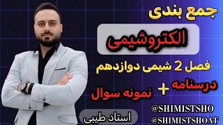 جمعبندی فصل 2 شیمیدوازدهم ، الکتروشیمی ، امتحاننهایی و کنکور ، استاد طیبی shimistshoAt [upl. by Court]