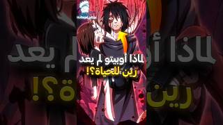 لماذا اوبيتو لم يقم بإعادة رين للحياة ؟ ⚡😱 [upl. by Bobbette]