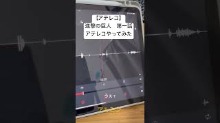 【アテレコ】進撃の巨人 第一話アテレコやってみた！進撃の巨人 進撃 アルミン ミカサ 声優 [upl. by Atalie]