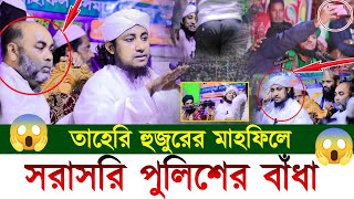 তাহেরি হুজুরের মাহফিলে সরাসরি পুলিশের বাধাঁ❗অতঃপর যা ঘটল  Taheri waz 2024  গিয়াস উদ্দীন তাহেরি [upl. by Akiemahs829]