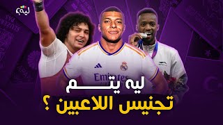 ليه يتم تجنيس اللاعبين من افريقيا للدول الاوروبية ؟ [upl. by Stag]