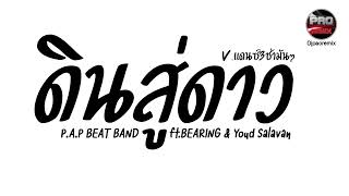 กำลังฮิตในTikTok  ดินสู่ดาว  PAP BEAT BAND ftBEARINGampYoud Salavan  Vแดนซ์3ช่ามันๆ Pao Remix [upl. by Chernow]