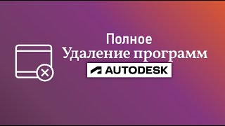 Полное удаление программ Autodesk [upl. by Ochs]