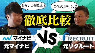 【リクルートに転職】人材大手マイナビとリクルートの違いについてマイナビ出身コンサルタントとリクルート出身コンサルタントが話してみたら昔話で盛り上がりました [upl. by Narhem]