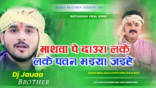 Mathwa Pa Daura Leke Pawan Bhaiya Jaihe Kanhiya Pa Ukhiya Khesari Ji Le Aaihe Dj Rimex Song Chhath [upl. by Wileen]