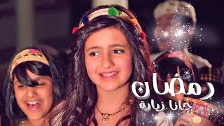 رمضان جانا زياره  ساره المنيع  قناة كراميش Karameesh Tv [upl. by Anemolif]