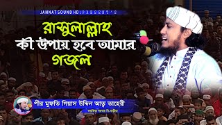 কী উপায় হবে আমার।গজল। Ki Upay Hobe Amar। Gojol। গিয়াস উদ্দিন তাহেরী।Giyas Uddin Taheri।JannatSoundHD [upl. by Haiasi]