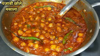 एकदम चटपटे स्वादिष्ट छोले मसाला बनाने की सबसे आसान विधि। Punjabi Chole Masala Recipe l Shyam Rasoi [upl. by Nayar880]